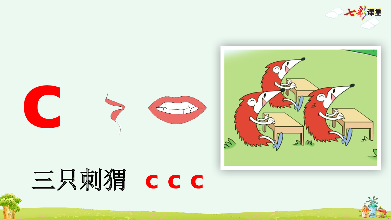 汉语拼音7 z c s【优质版】.pptx 第7页