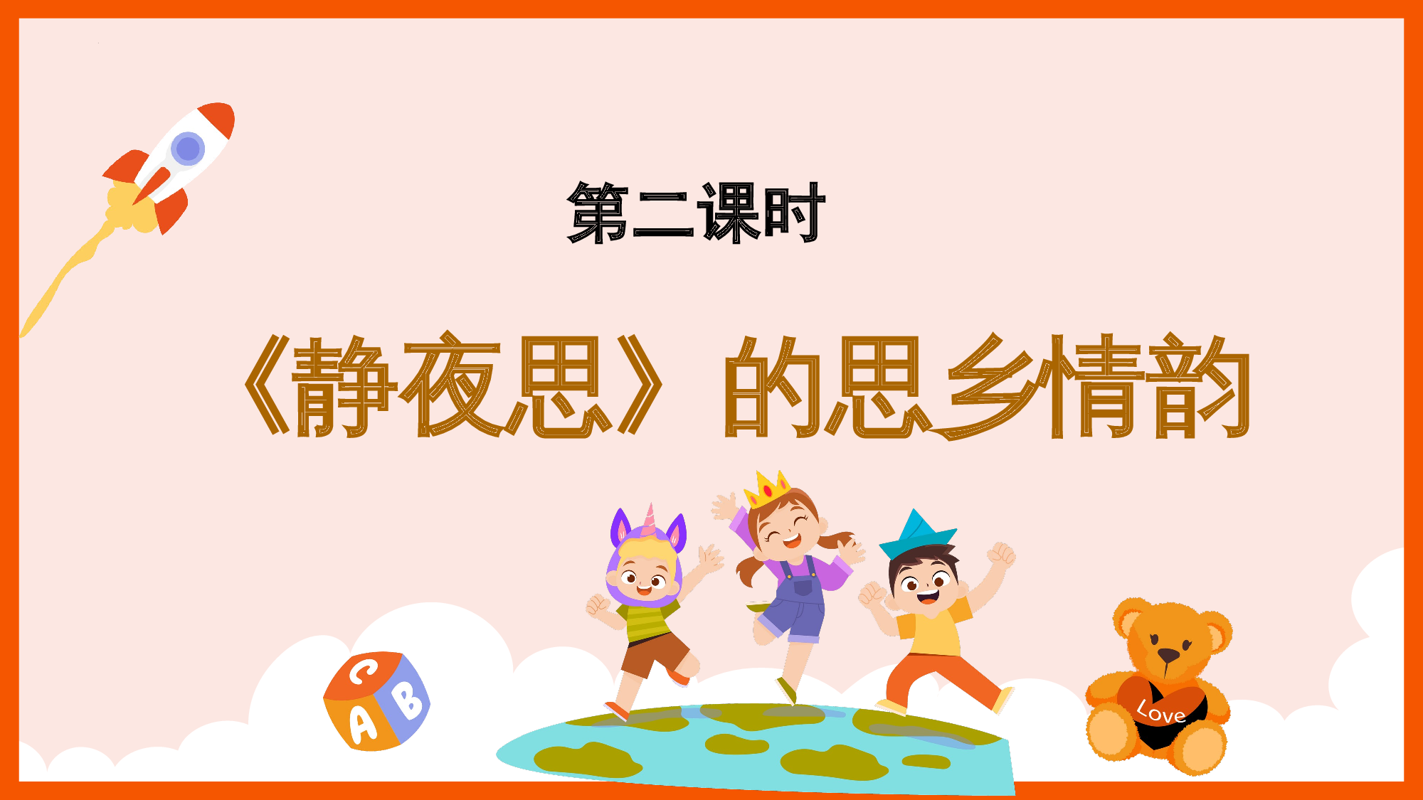 第四单元 02《静夜思》的思乡情韵（教学课件）-（统编版.2024）.pptx 第2页