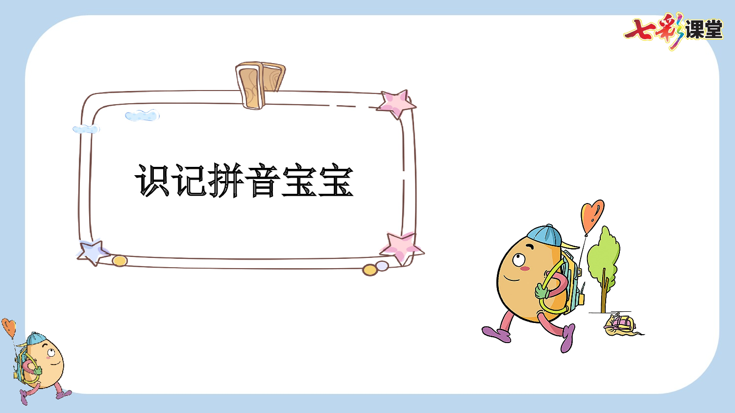 汉语拼音7 z c s【新课标版】.pptx 第6页