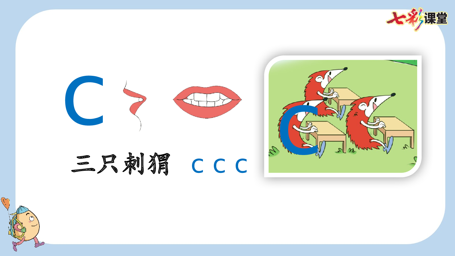 汉语拼音7 z c s【新课标版】.pptx 第8页