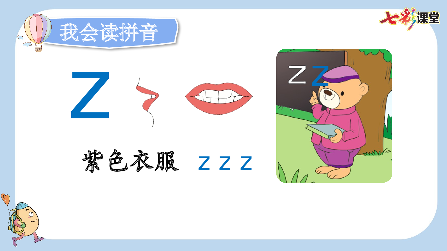 汉语拼音7 z c s【新课标版】.pptx 第7页