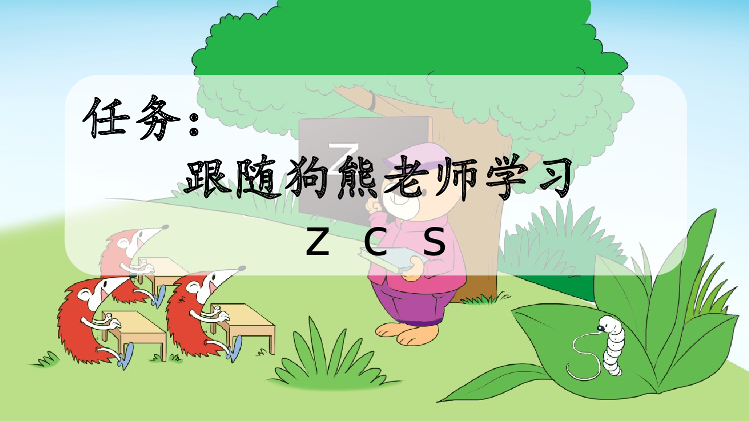 汉语拼音7 z c s【新课标版】.pptx 第2页