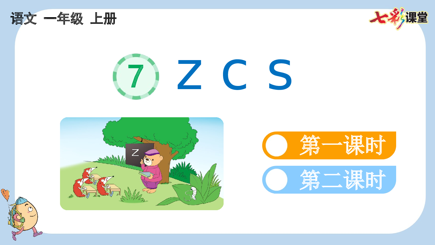 汉语拼音7 z c s【新课标版】.pptx 第1页