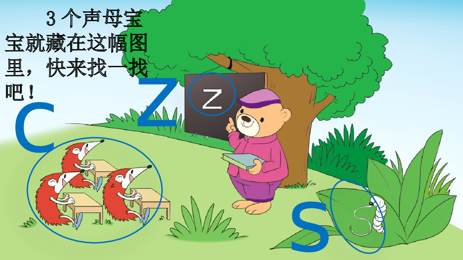 汉语拼音7 z c s【新课标版】.pptx 第5页