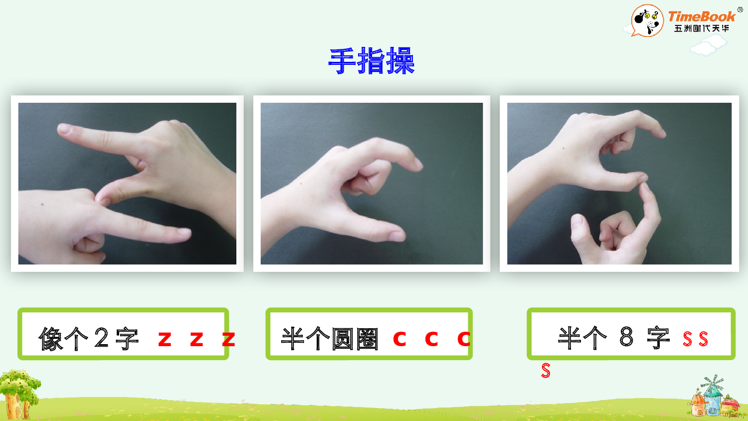 汉语拼音7 z c s【精华版&middot;教案版】.pptx 第9页