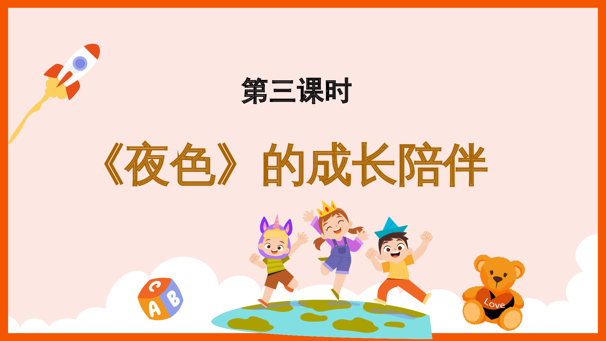 第四单元 03《夜色》的成长陪伴（教学课件）-（统编版.2024）.pptx 第2页