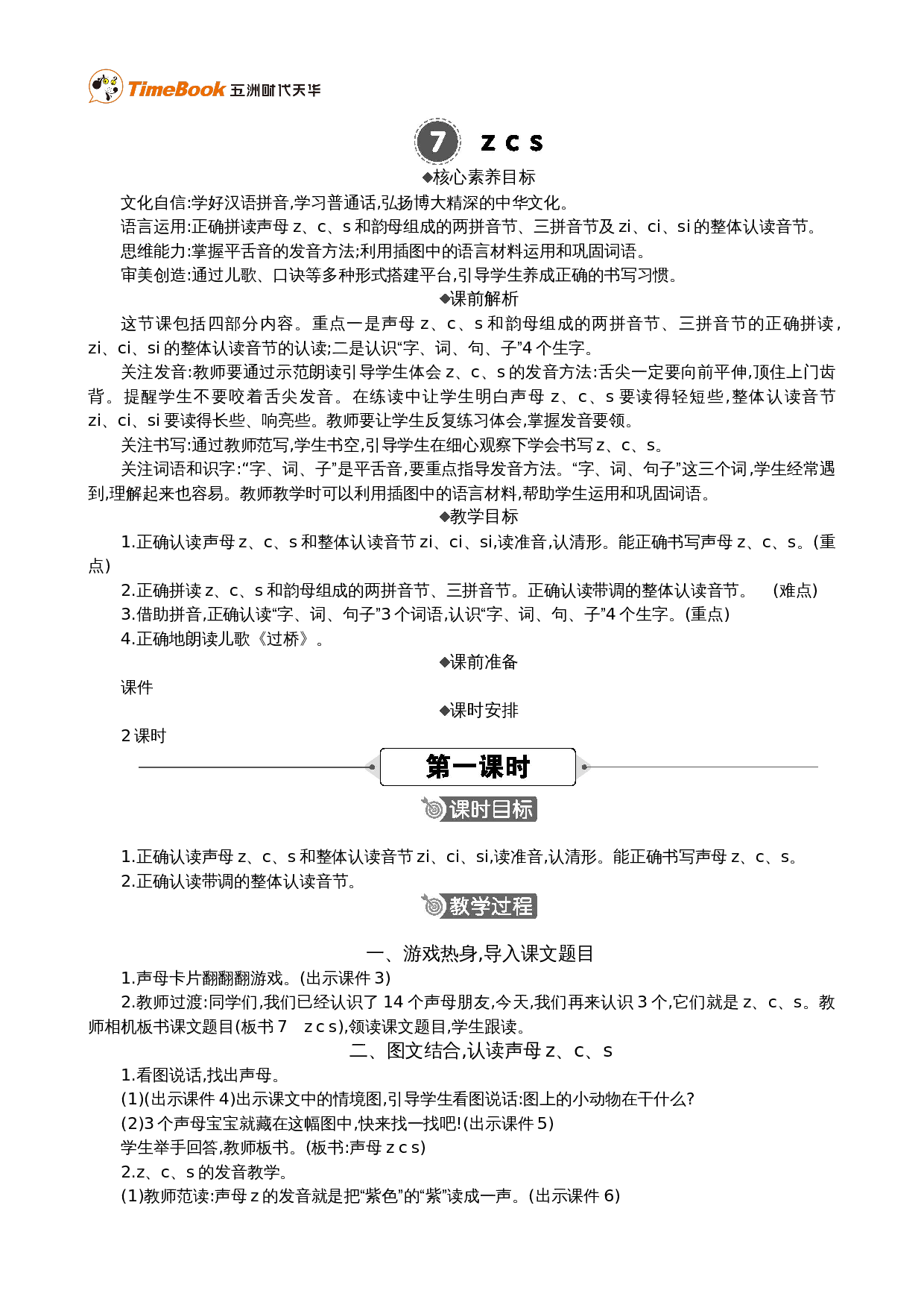 汉语拼音7 z c s 精华版教案.doc 第1页