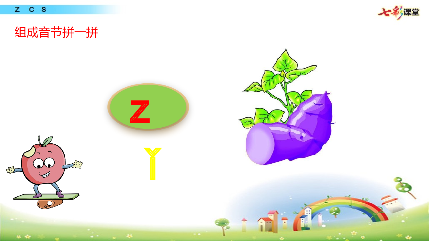 拼音微课7 z c s课件.pptx 第10页