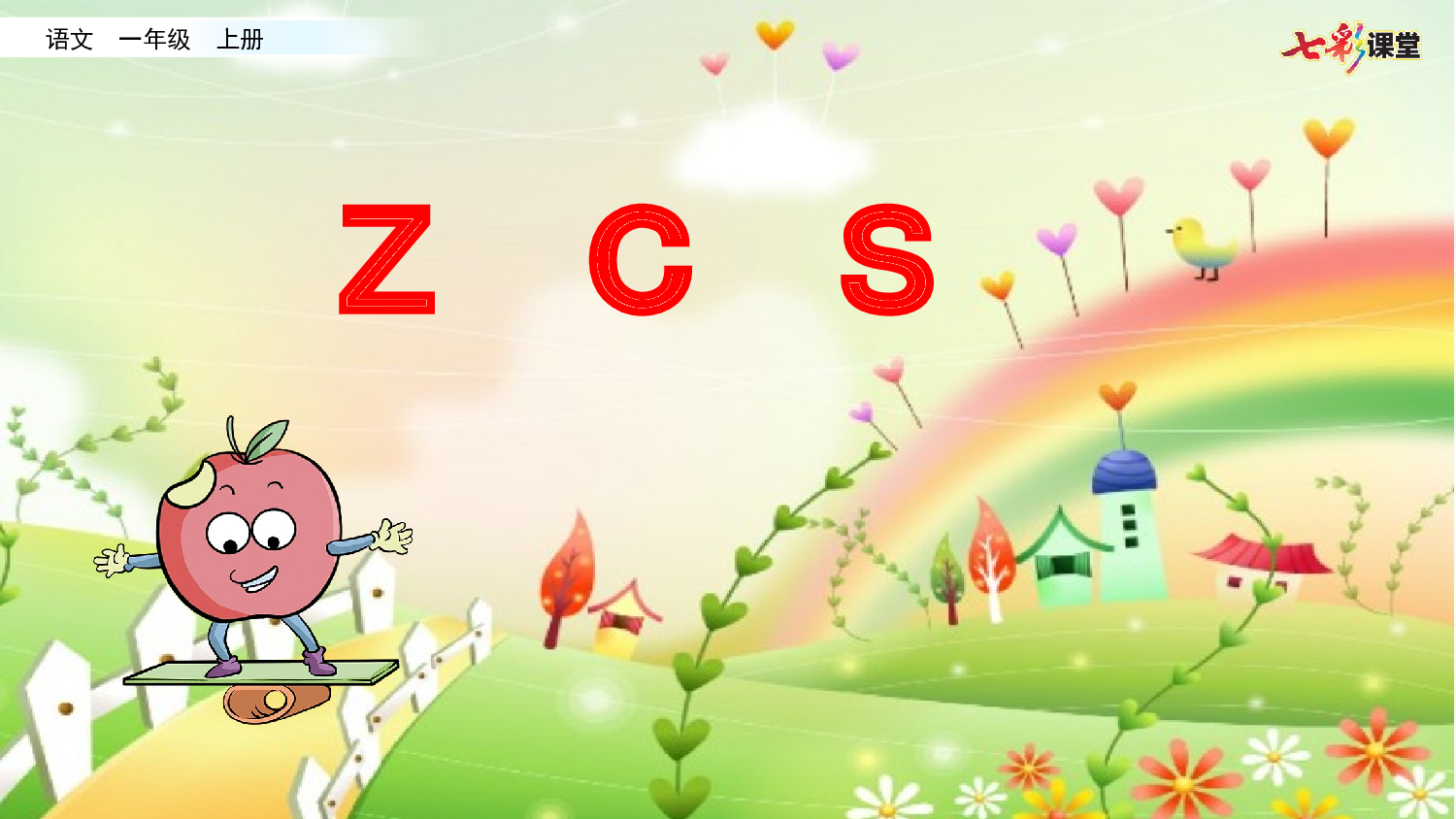 拼音微课7 z c s课件.pptx 第1页
