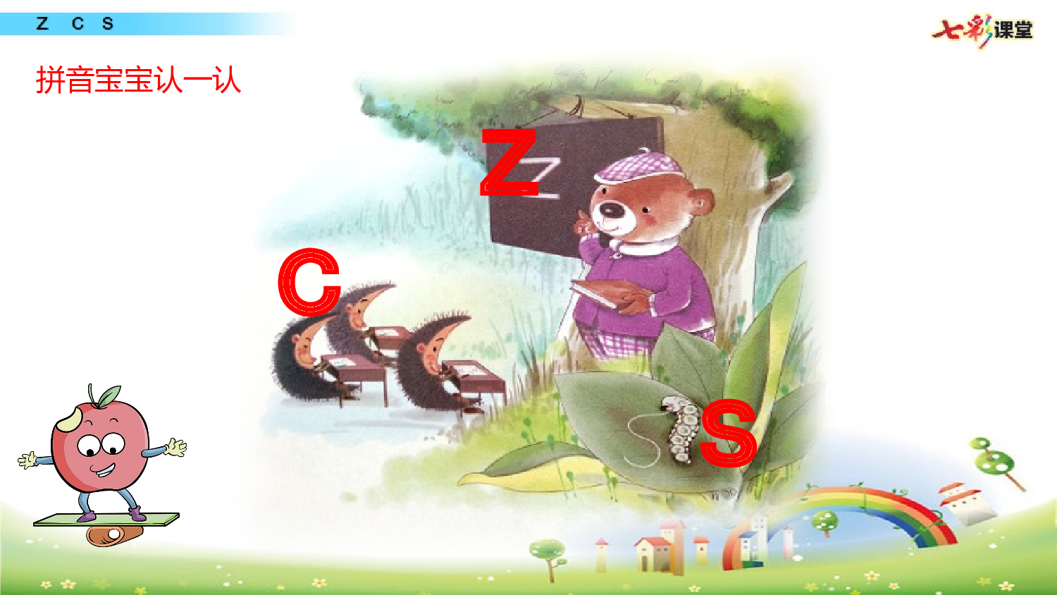 拼音微课7 z c s课件.pptx 第2页