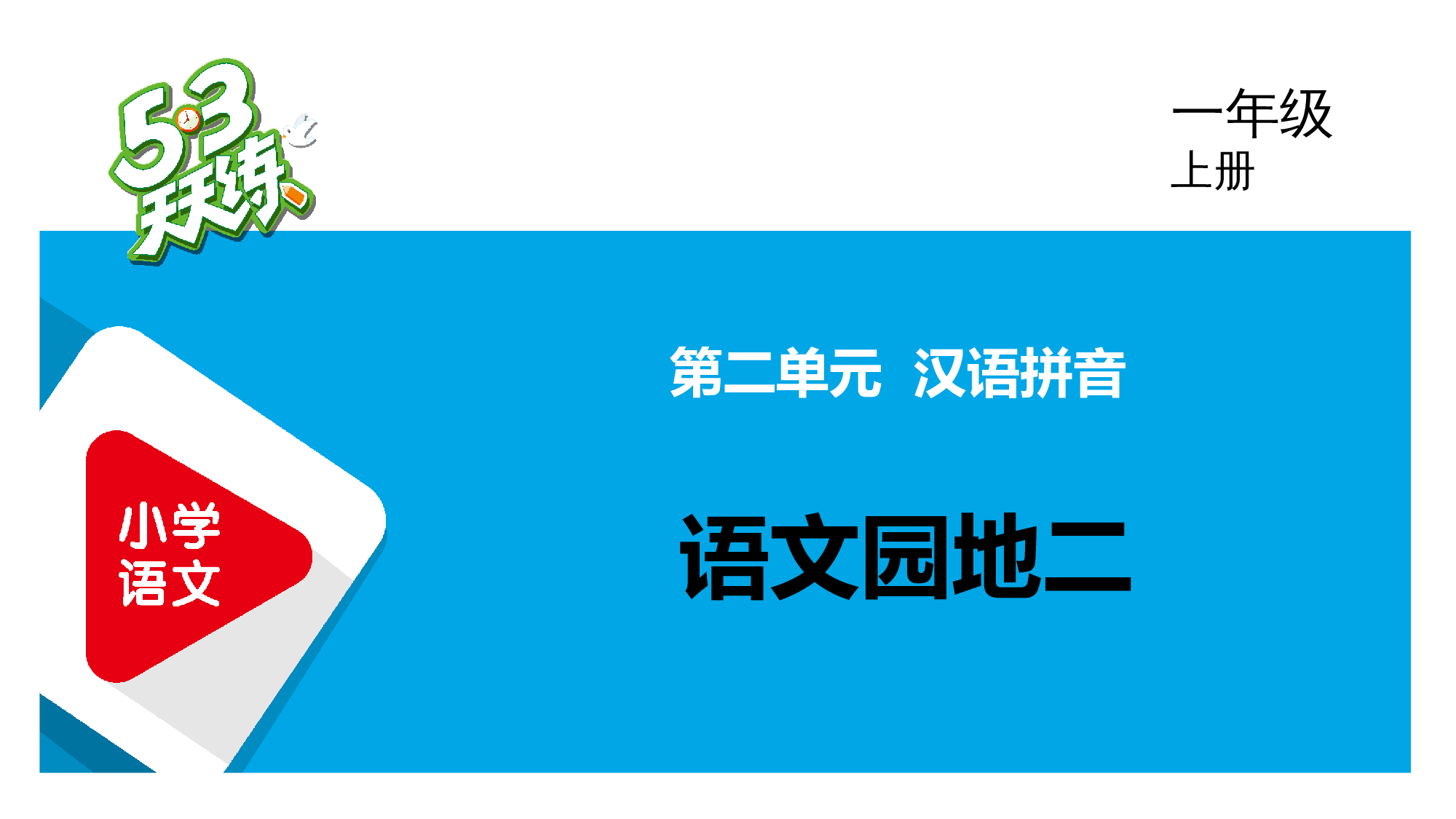 语文园地二.pptx 第1页
