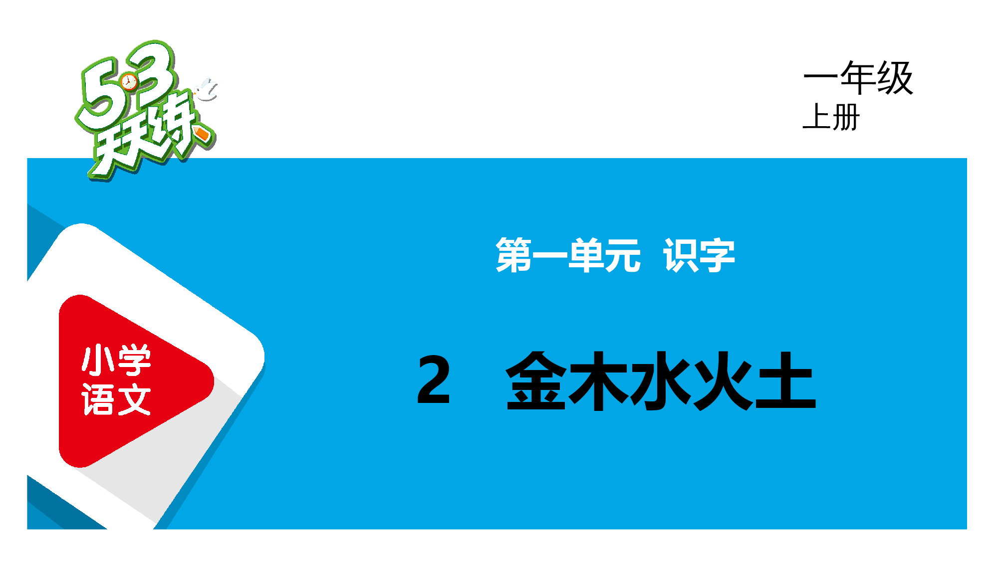 2 金木水火土.pptx 第1页