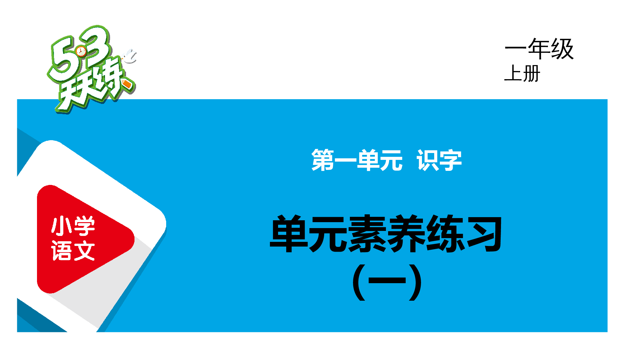 单元素养练习（一）.pptx 第1页