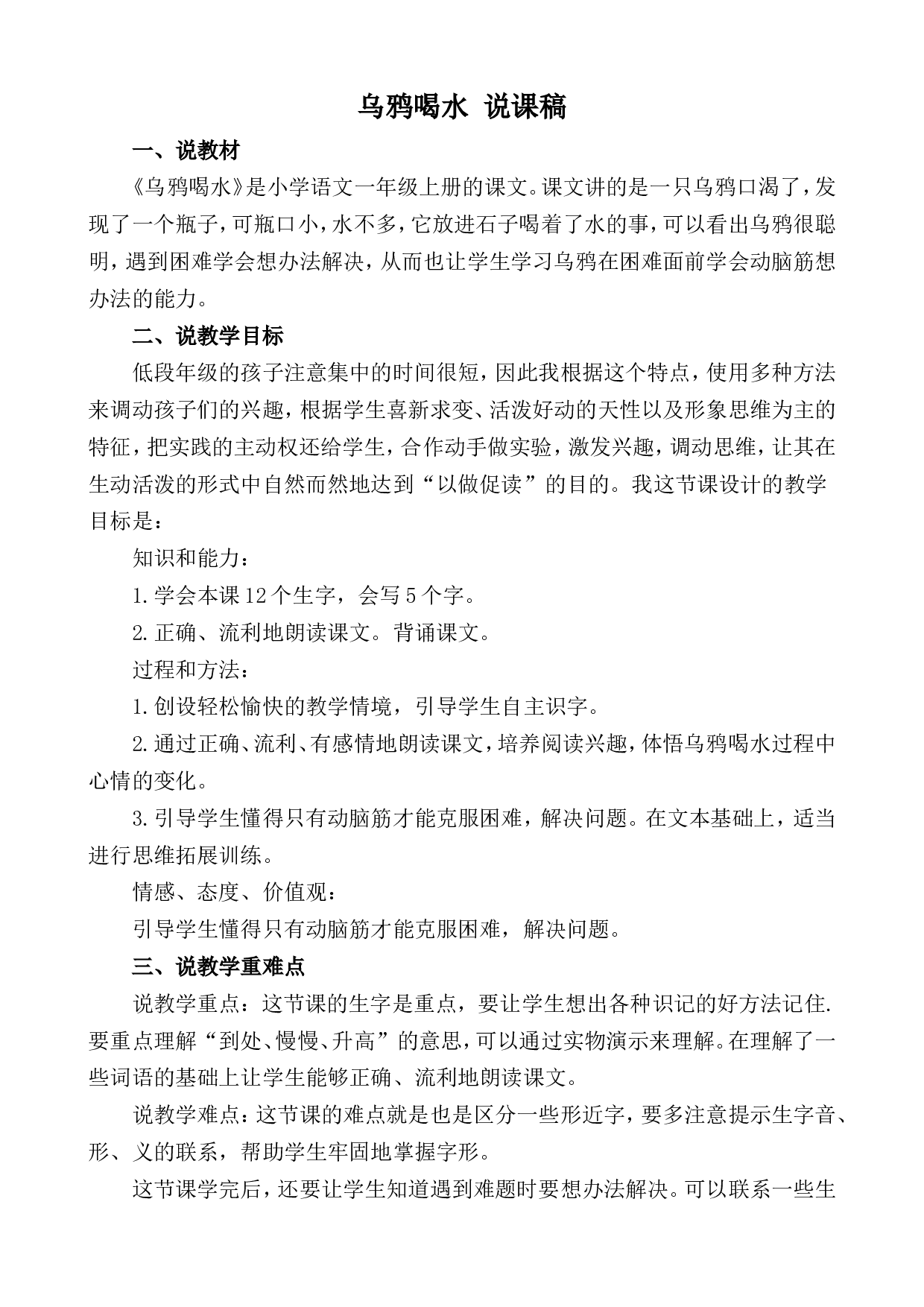 9 乌鸦喝水 说课稿.doc 第1页