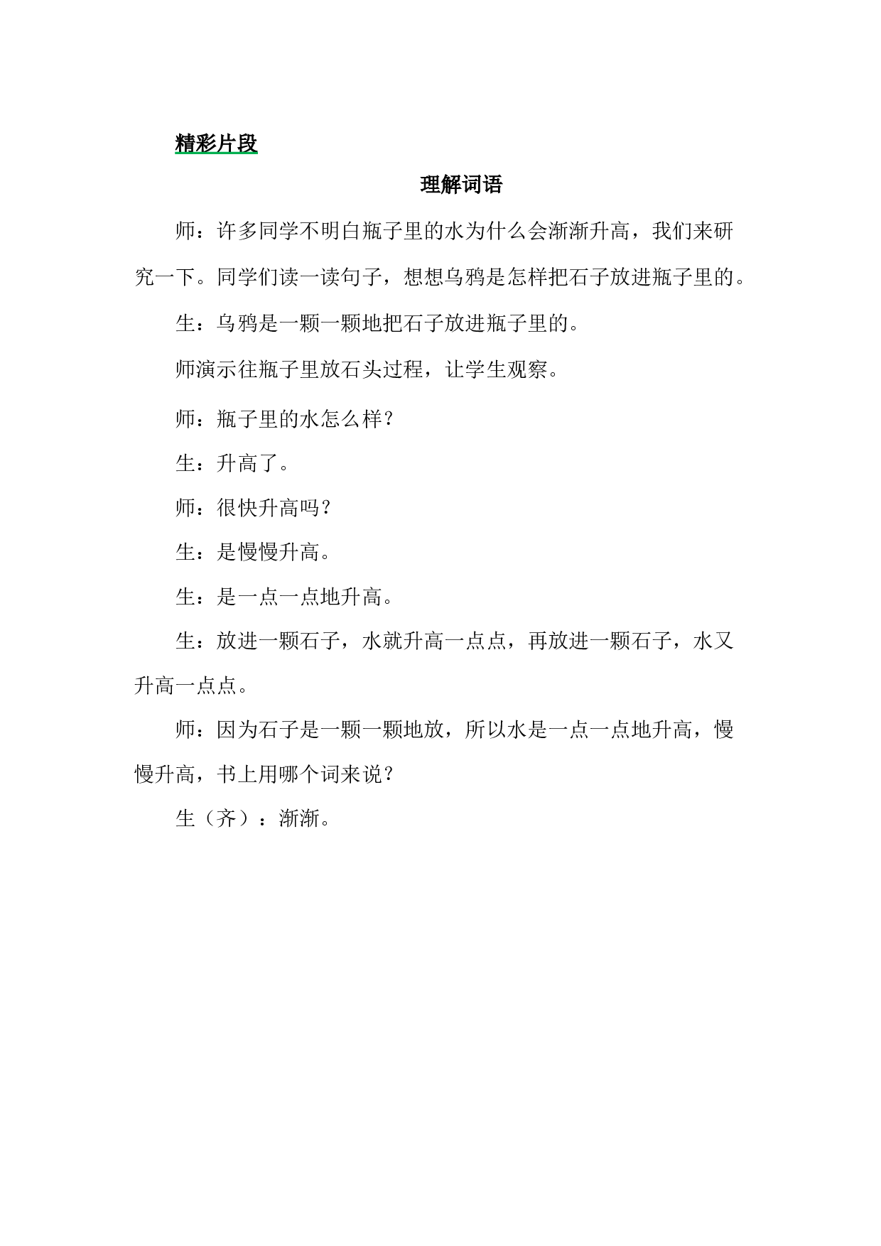 9 乌鸦喝水 精彩片段.docx 第1页