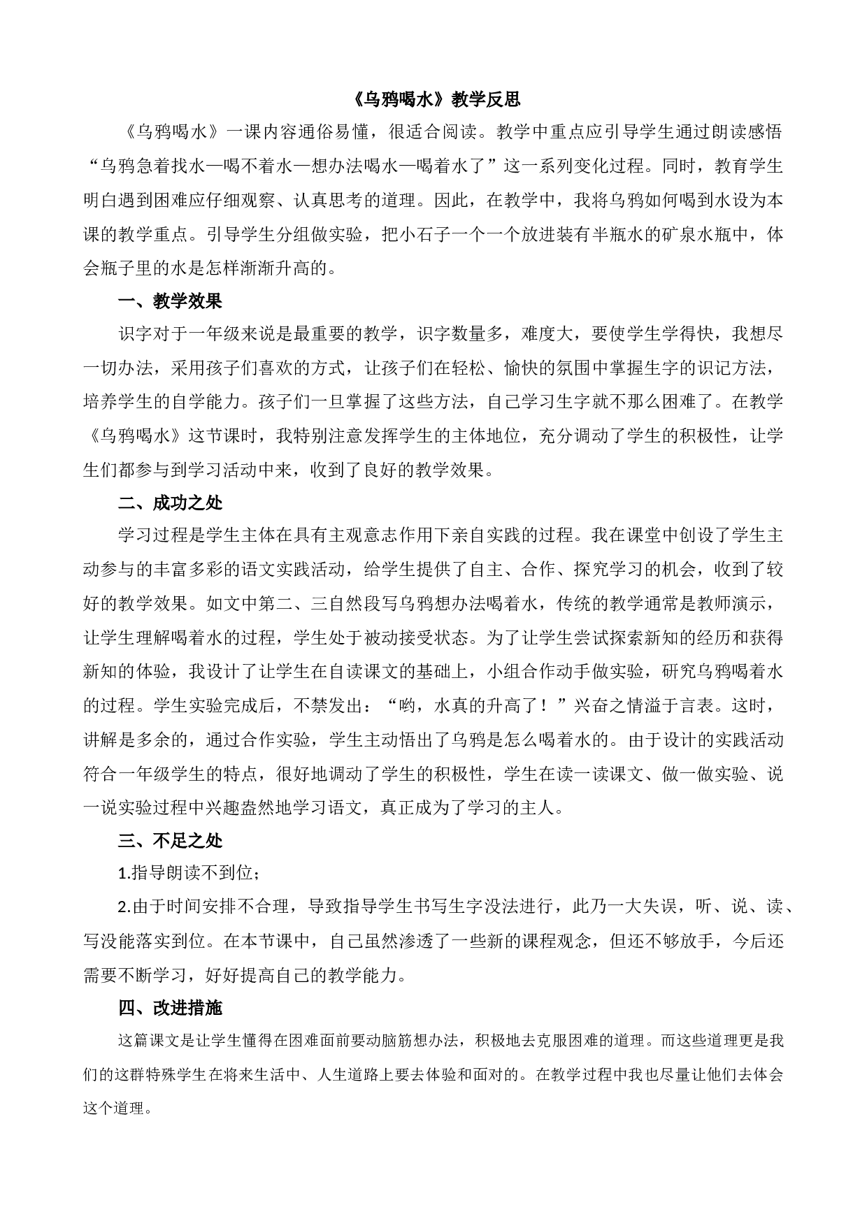 9 乌鸦喝水 教学反思2.docx 第1页