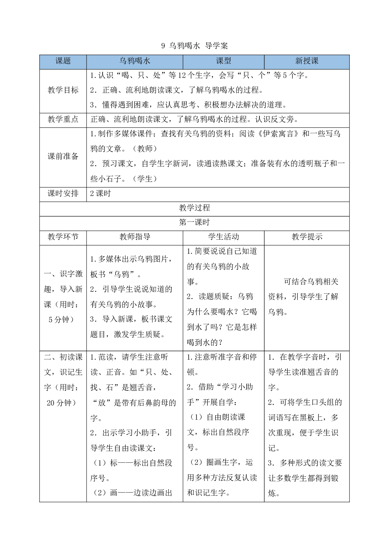 9 乌鸦喝水 导学案.docx 第1页