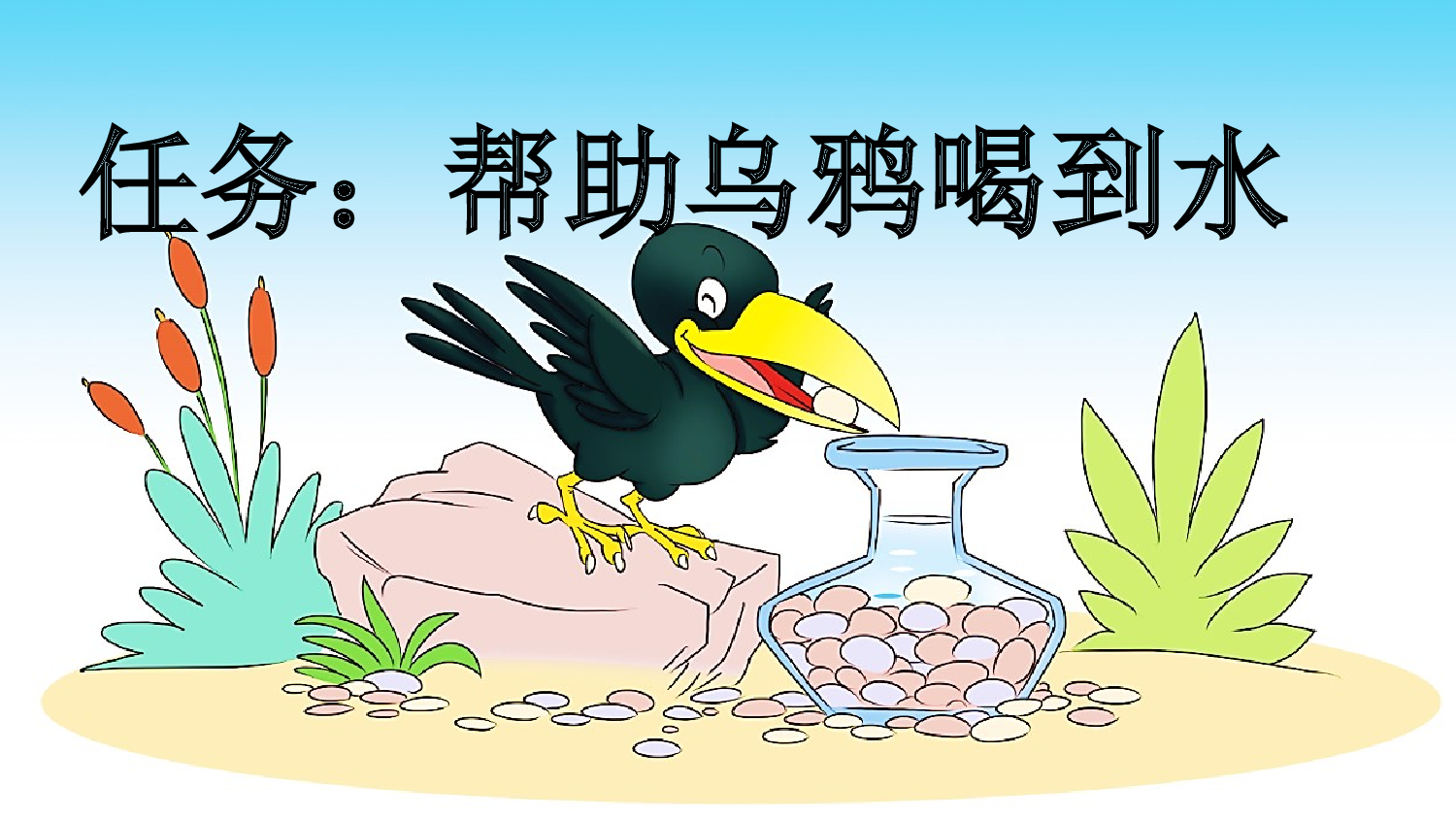 9 乌鸦喝水【新课标版】.pptx 第2页