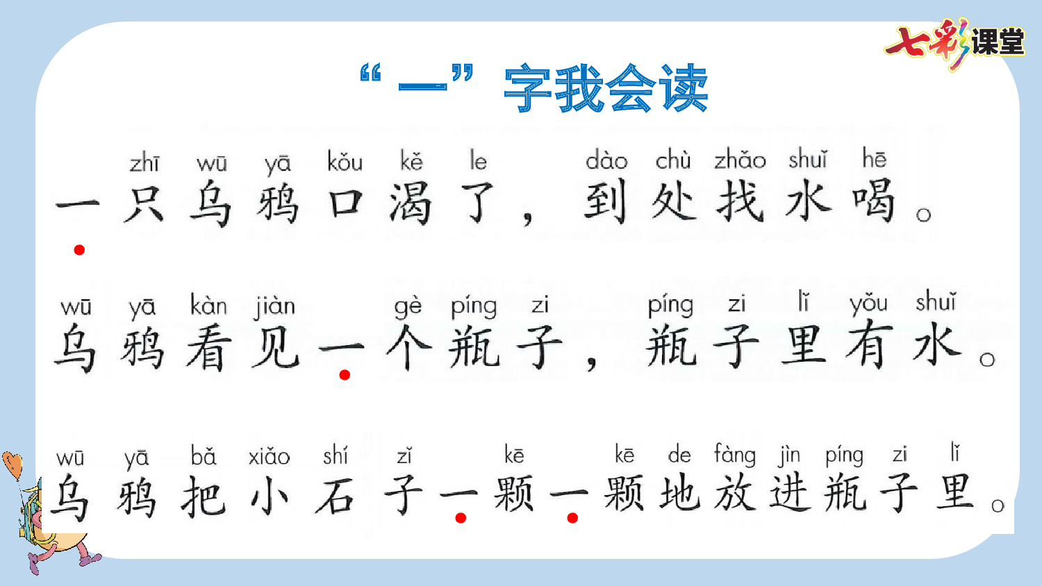 9 乌鸦喝水【新课标版】.pptx 第6页