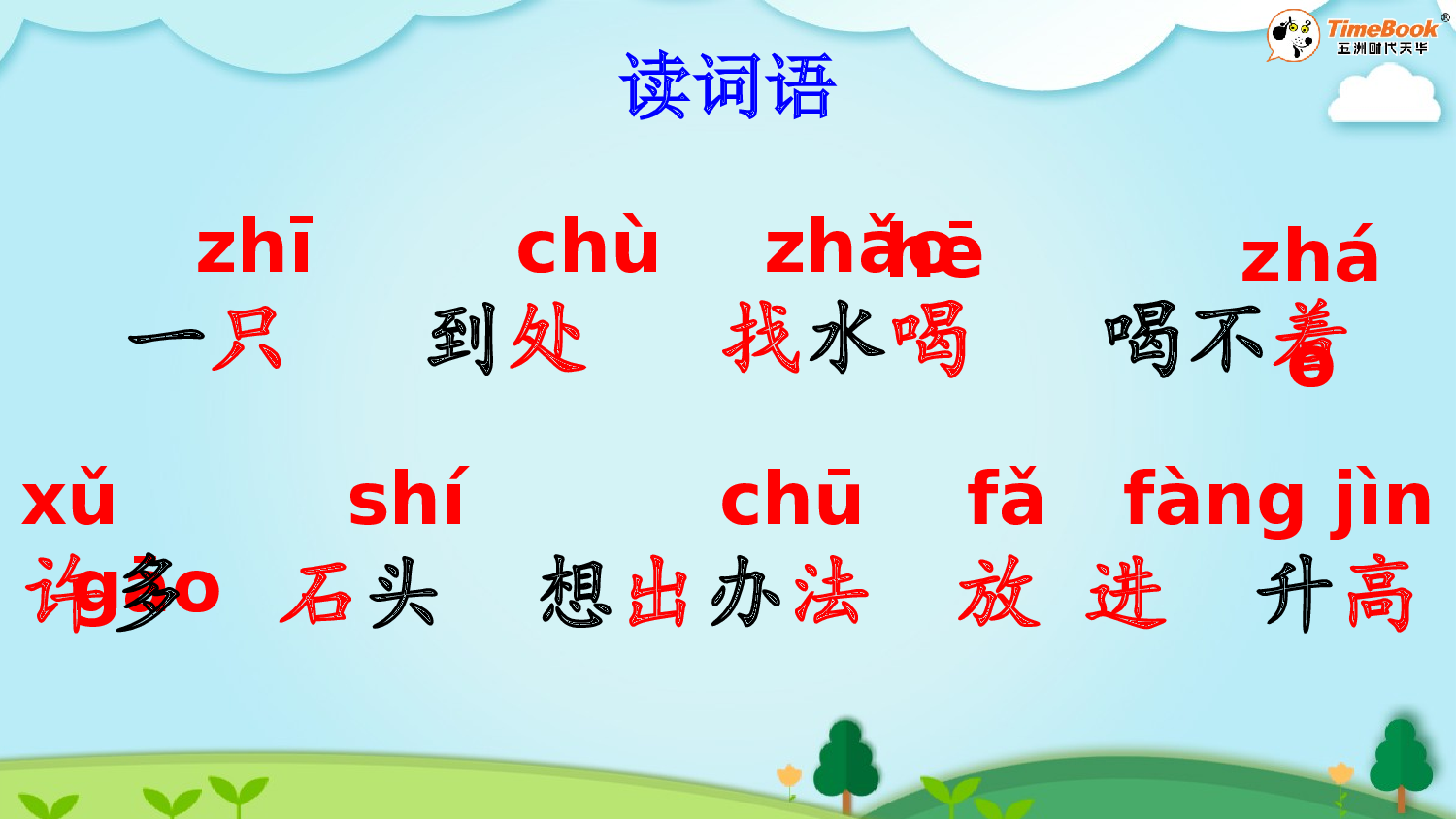 9 乌鸦喝水【精华版&middot;教案版】.pptx 第7页