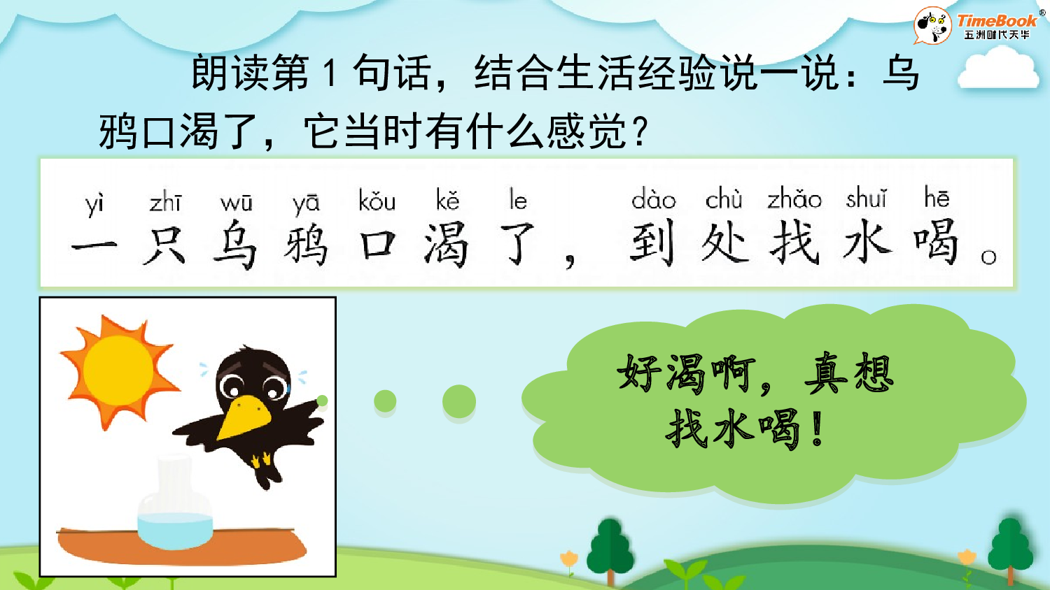 9 乌鸦喝水【精华版&middot;教案版】.pptx 第10页