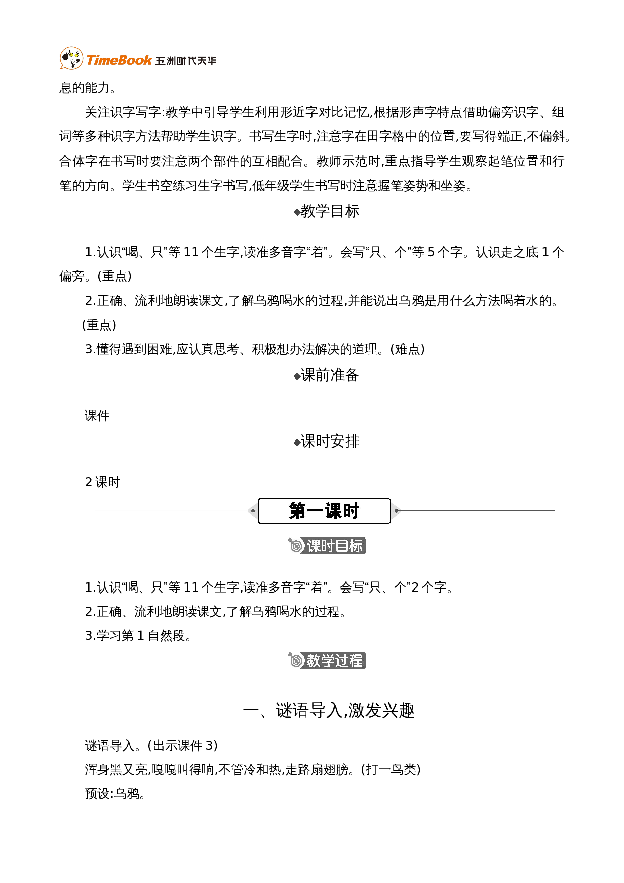 9 乌鸦喝水 精华版教案.doc 第2页