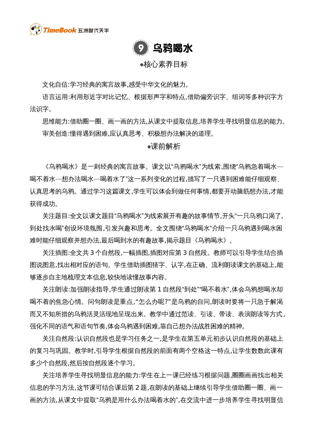 9 乌鸦喝水 精华版教案.doc 第1页