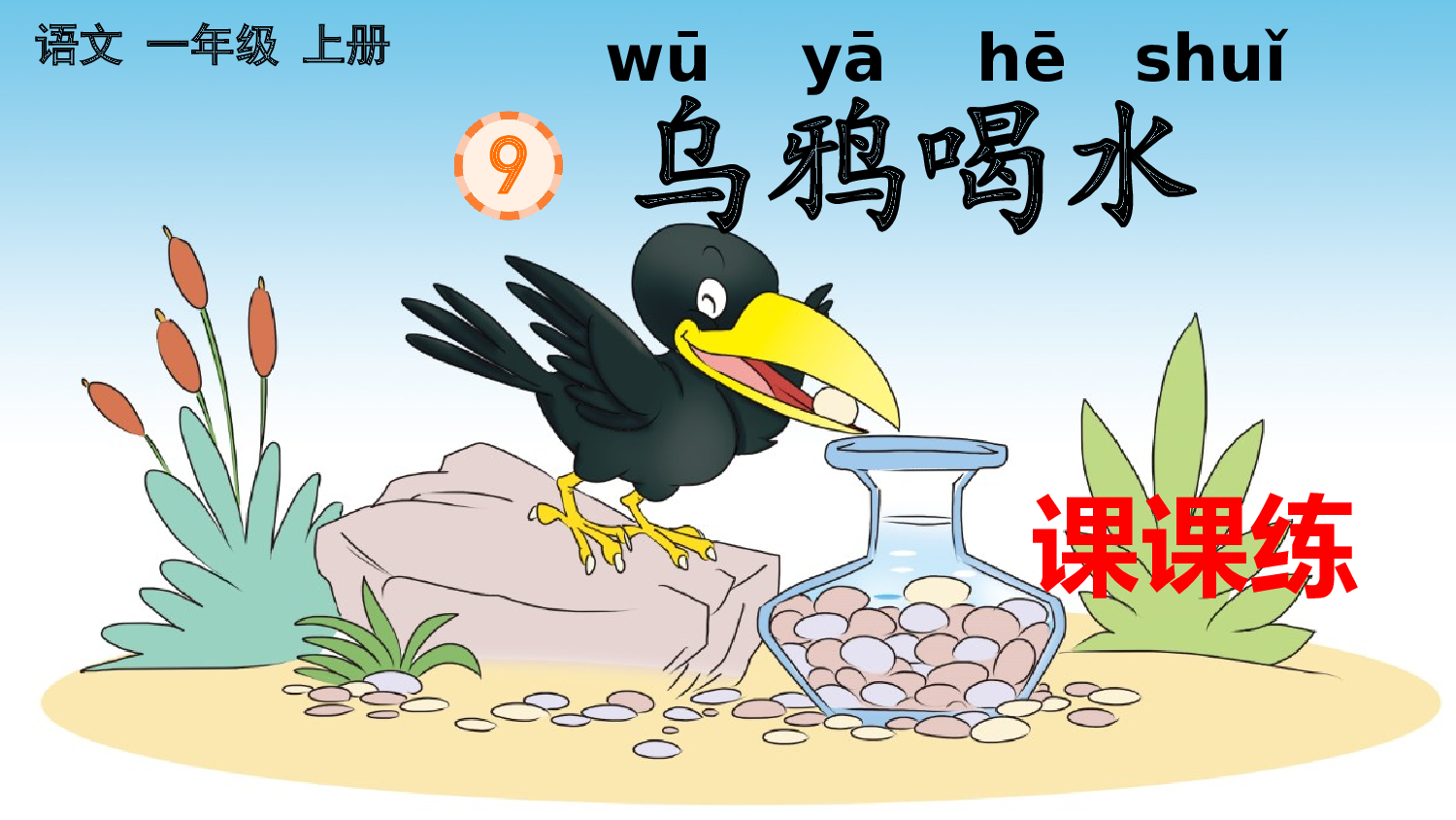9 乌鸦喝水 课课练.pptx 第1页