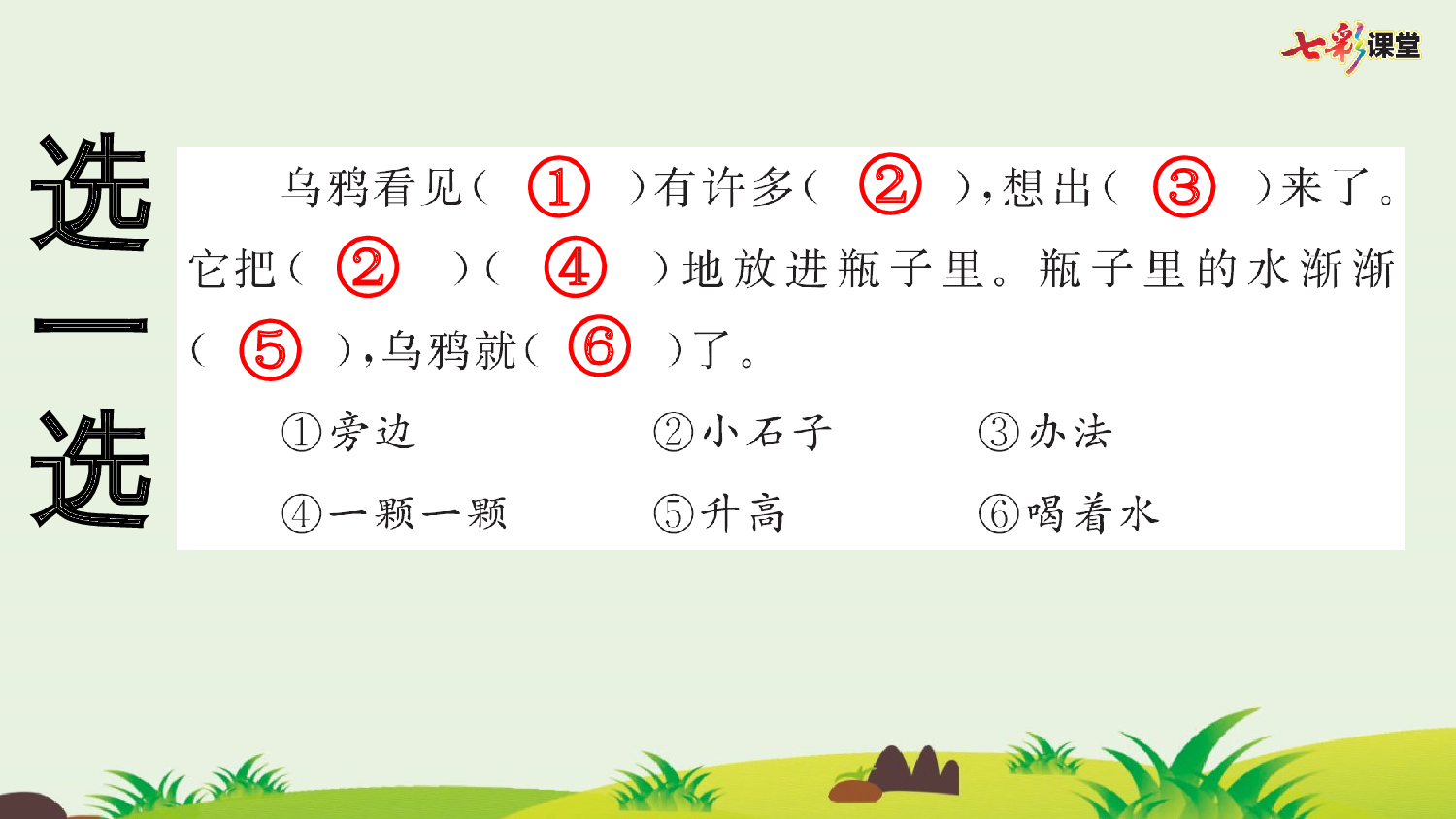 9 乌鸦喝水 预习卡.pptx 第8页