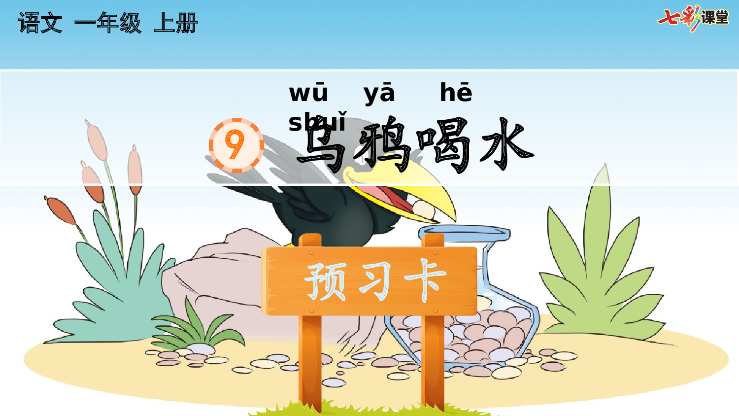9 乌鸦喝水 预习卡.pptx 第2页