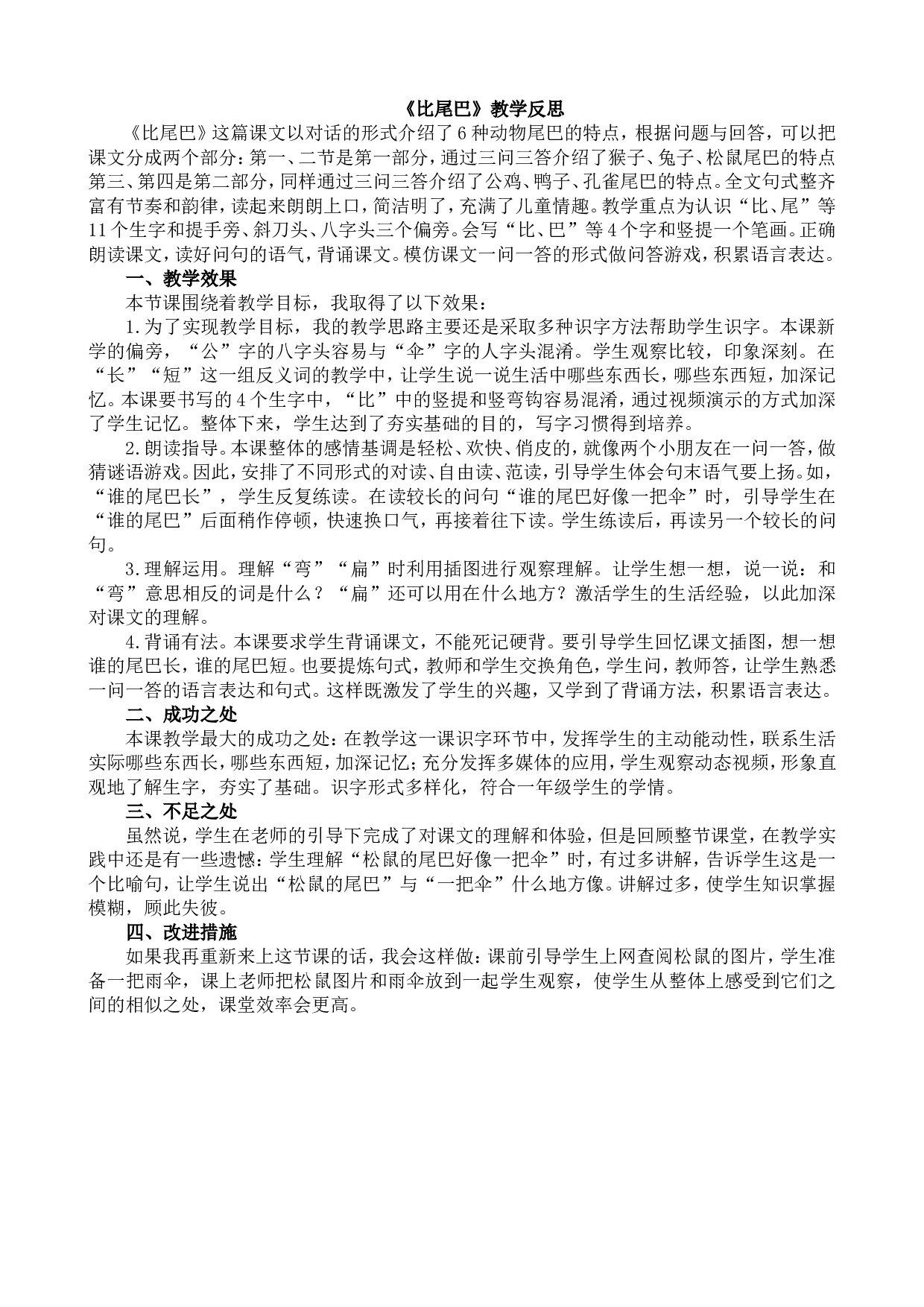 8 比尾巴 教学反思1.doc 第1页