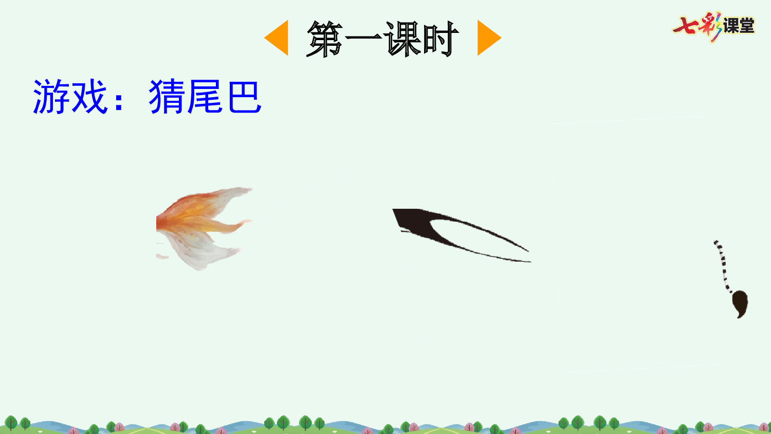 8 比尾巴【优质版】.pptx 第3页