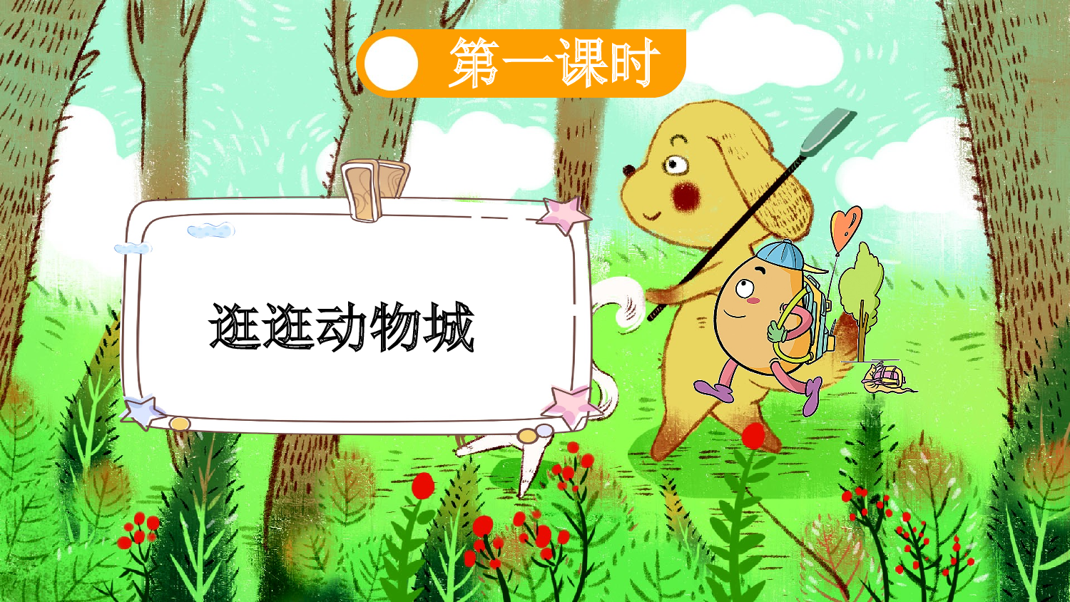 8 比尾巴【新课标版】.pptx 第5页