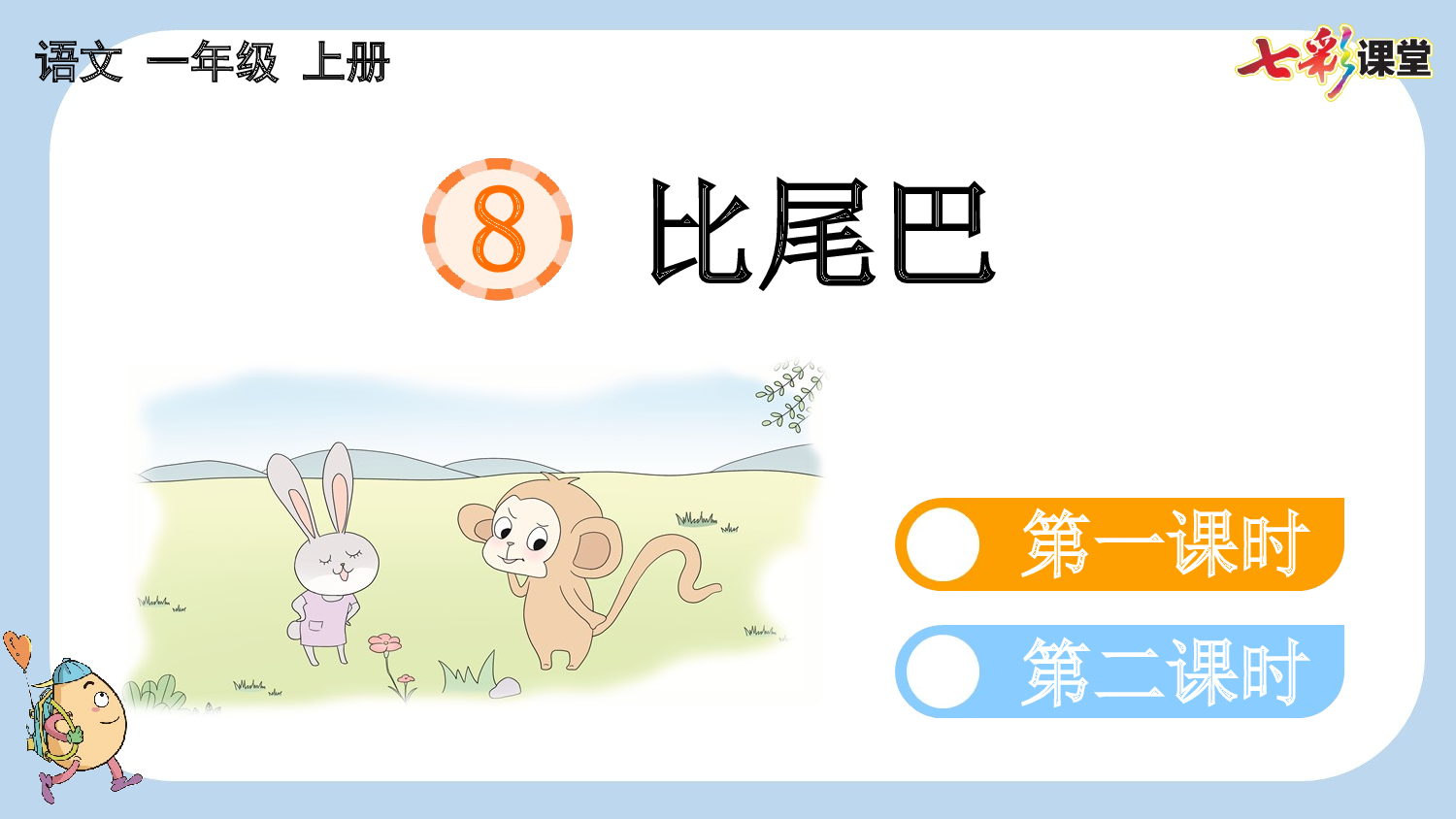 8 比尾巴【新课标版】.pptx 第3页