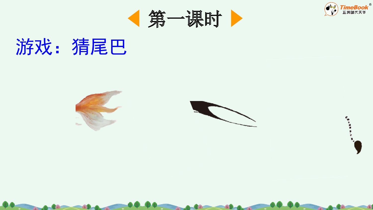 8 比尾巴【精华版&middot;教案版】.pptx 第3页