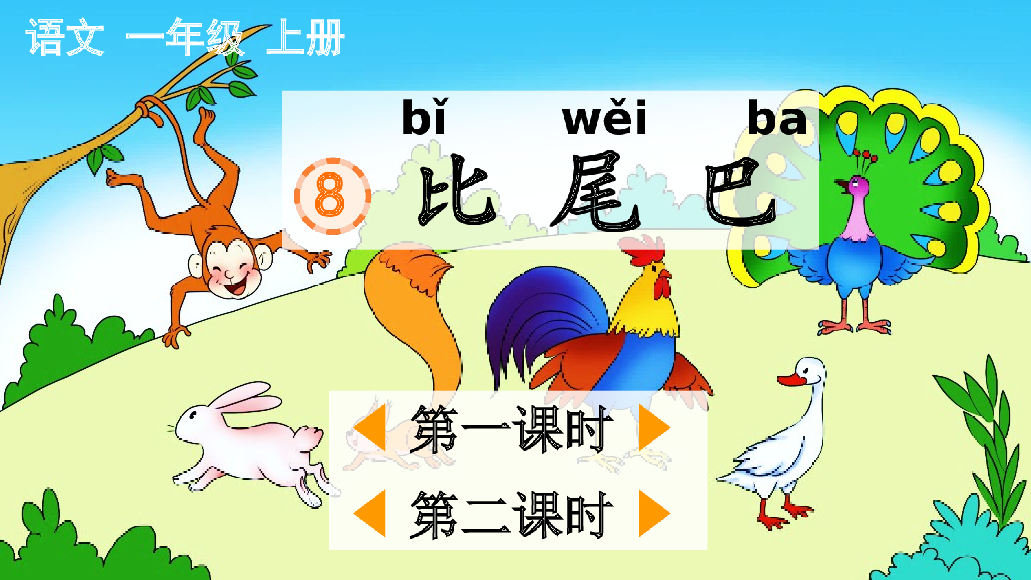 8 比尾巴【精华版&middot;教案版】.pptx 第2页