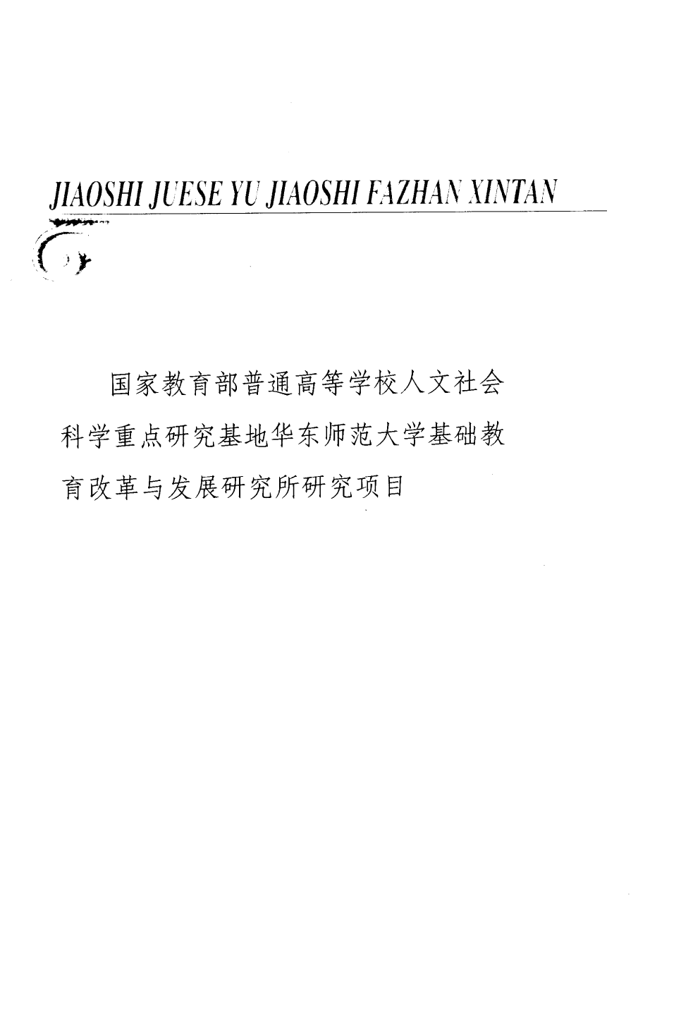 教师角色与教师发展新探.pdf 第7页
