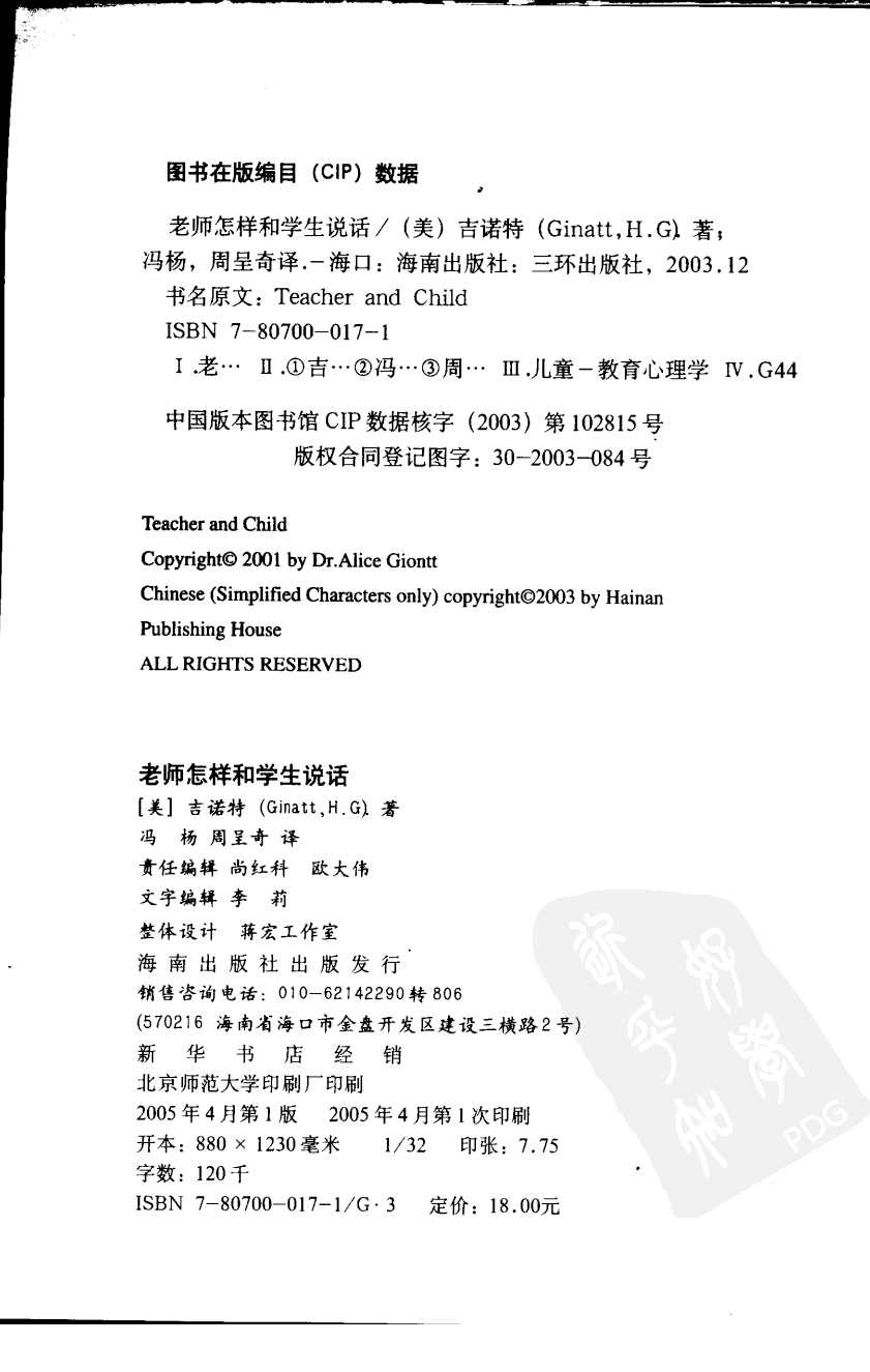 老师怎样和学生说话 （美）海姆&middot;G&middot;吉诺特（H.G.Ginatt）着；冯杨，周呈奇译2005 .pdf 第3页