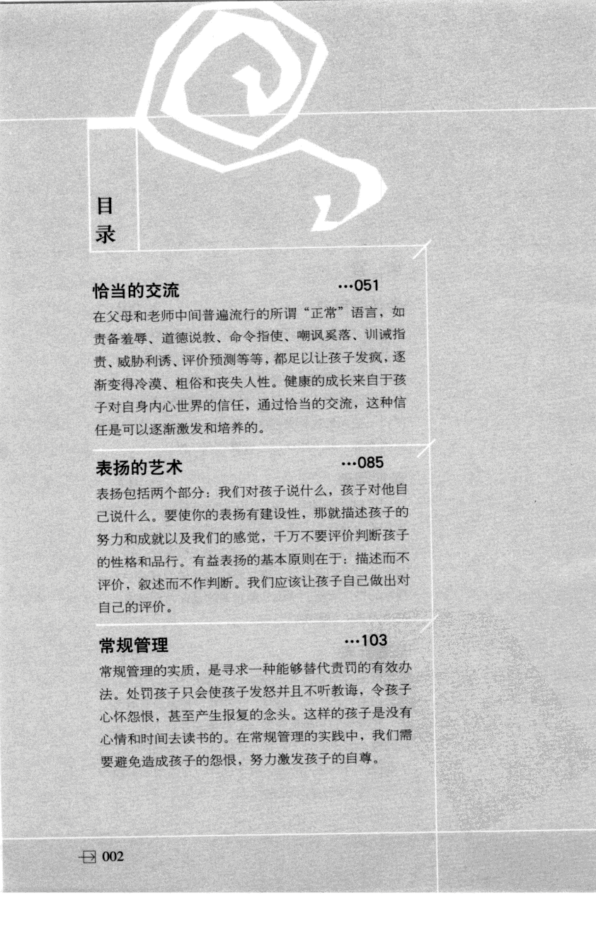 老师怎样和学生说话 （美）海姆&middot;G&middot;吉诺特（H.G.Ginatt）着；冯杨，周呈奇译2005 .pdf 第7页