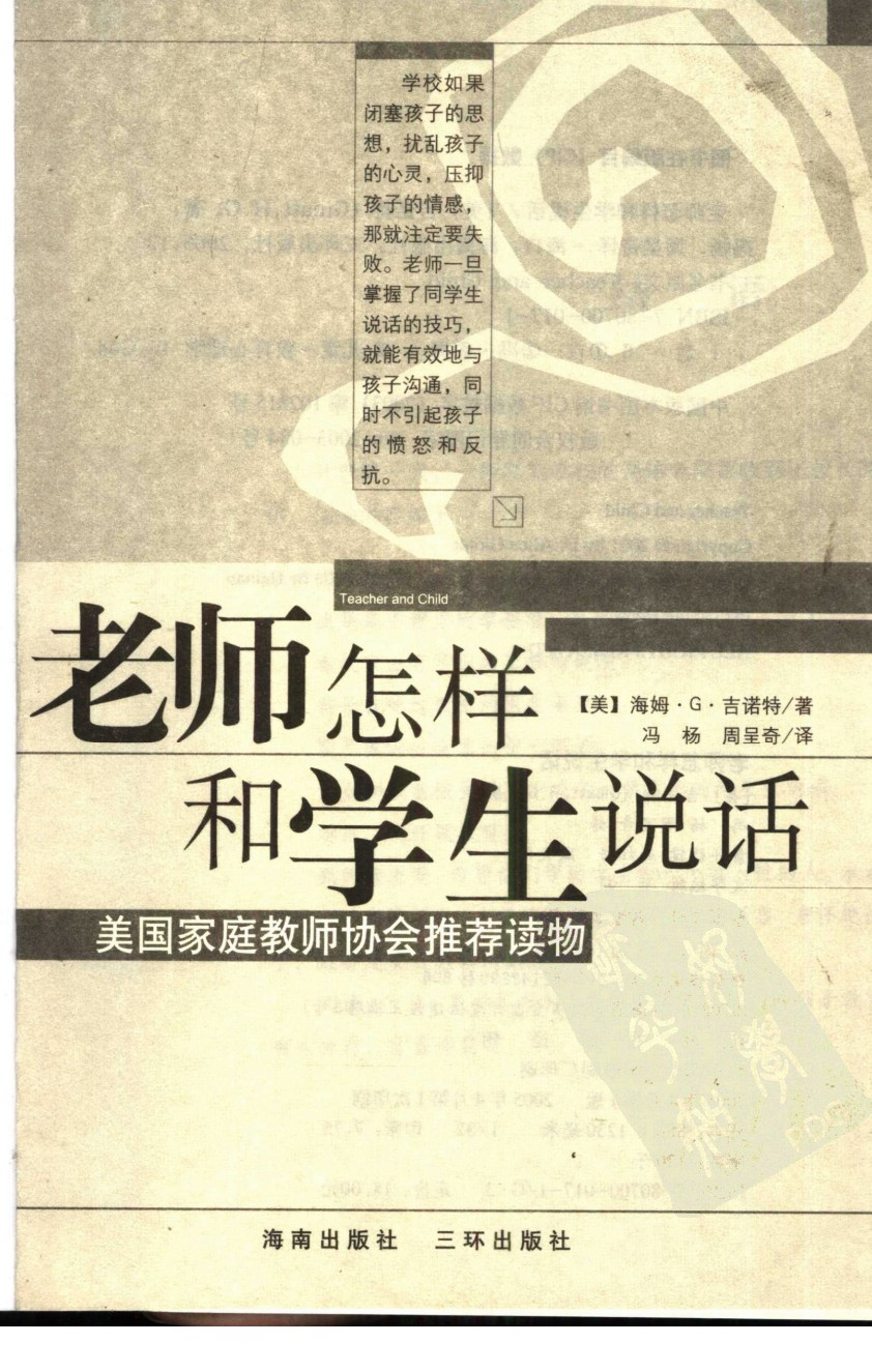 老师怎样和学生说话 （美）海姆&middot;G&middot;吉诺特（H.G.Ginatt）着；冯杨，周呈奇译2005 .pdf 第2页
