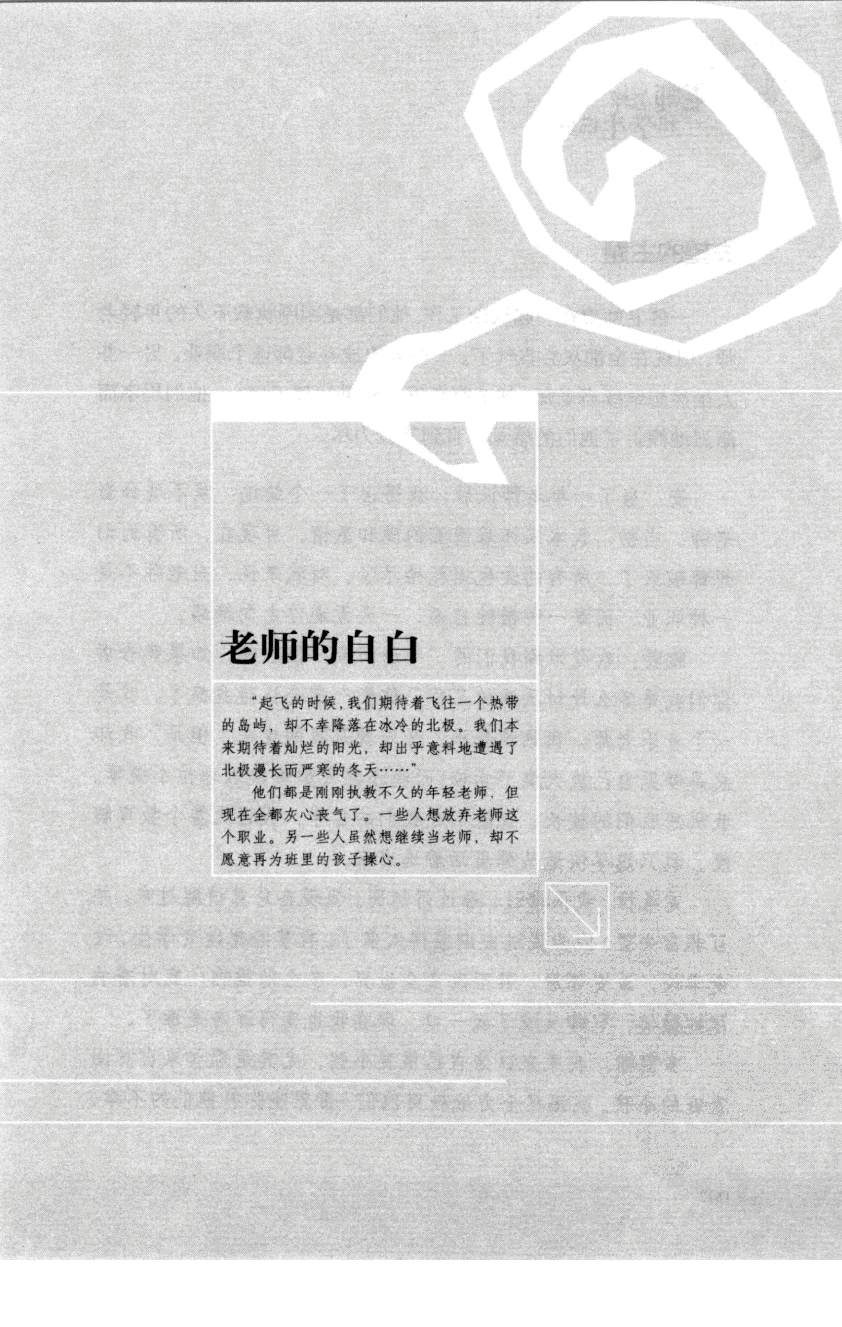 老师怎样和学生说话 （美）海姆&middot;G&middot;吉诺特（H.G.Ginatt）着；冯杨，周呈奇译2005 .pdf 第10页