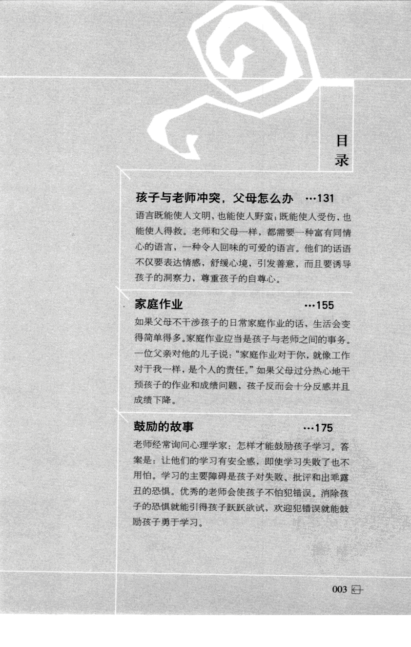 老师怎样和学生说话 （美）海姆&middot;G&middot;吉诺特（H.G.Ginatt）着；冯杨，周呈奇译2005 .pdf 第8页
