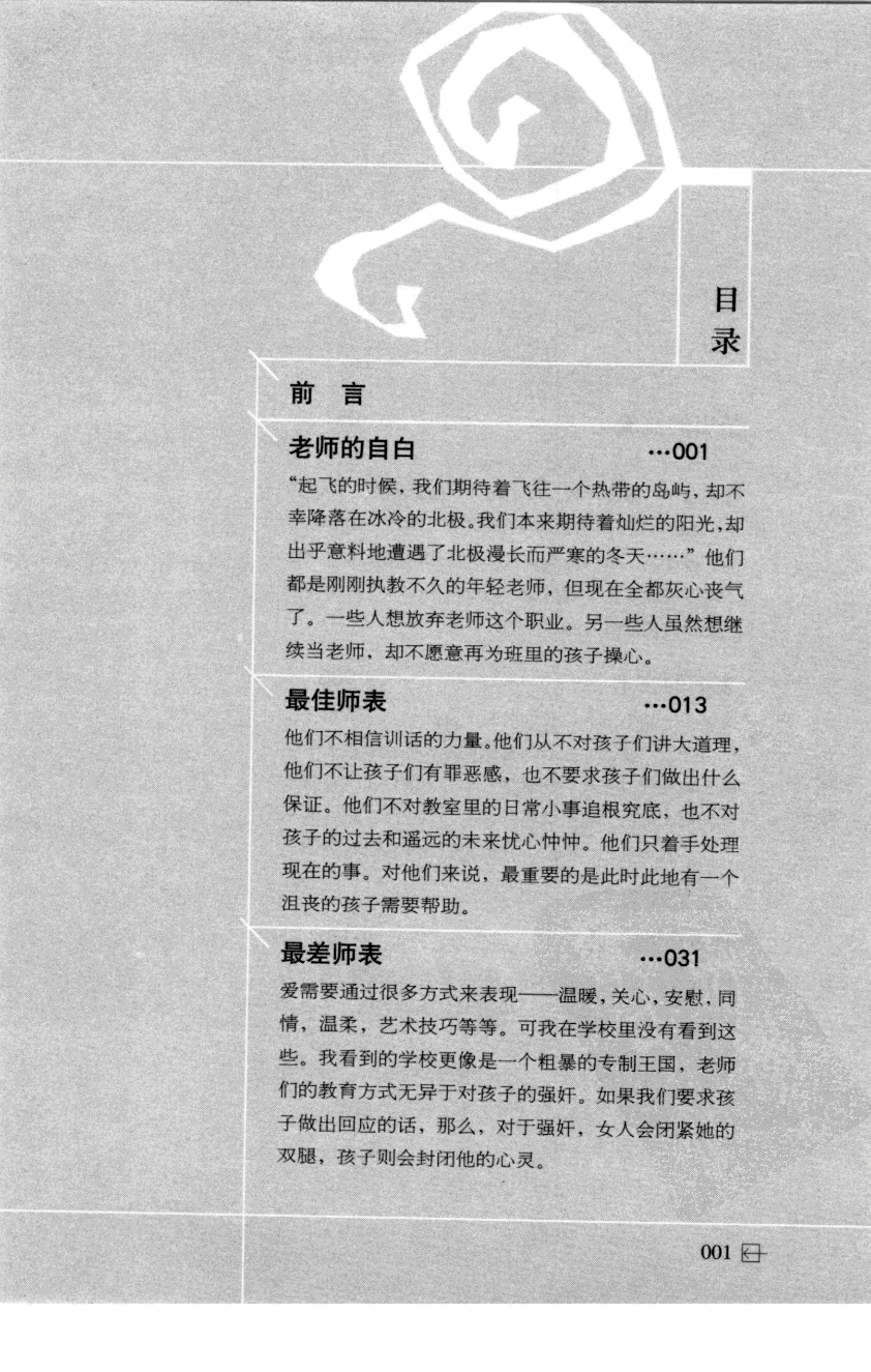 老师怎样和学生说话 （美）海姆&middot;G&middot;吉诺特（H.G.Ginatt）着；冯杨，周呈奇译2005 .pdf 第6页
