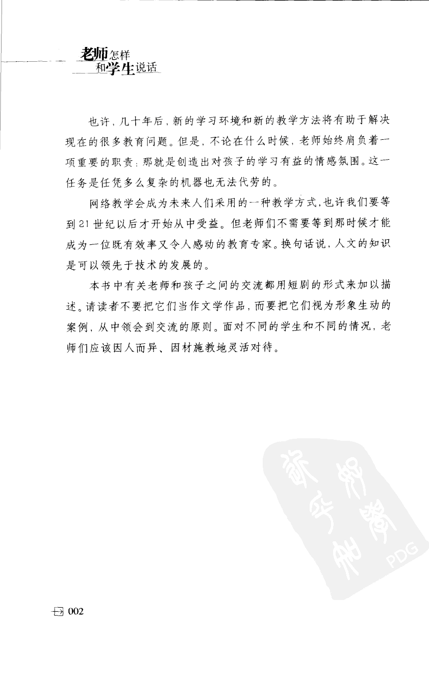 老师怎样和学生说话 （美）海姆&middot;G&middot;吉诺特（H.G.Ginatt）着；冯杨，周呈奇译2005 .pdf 第5页