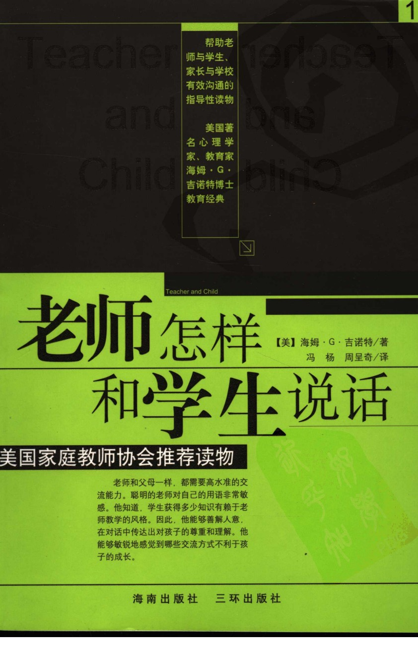 老师怎样和学生说话 （美）海姆&middot;G&middot;吉诺特（H.G.Ginatt）着；冯杨，周呈奇译2005 .pdf 第1页