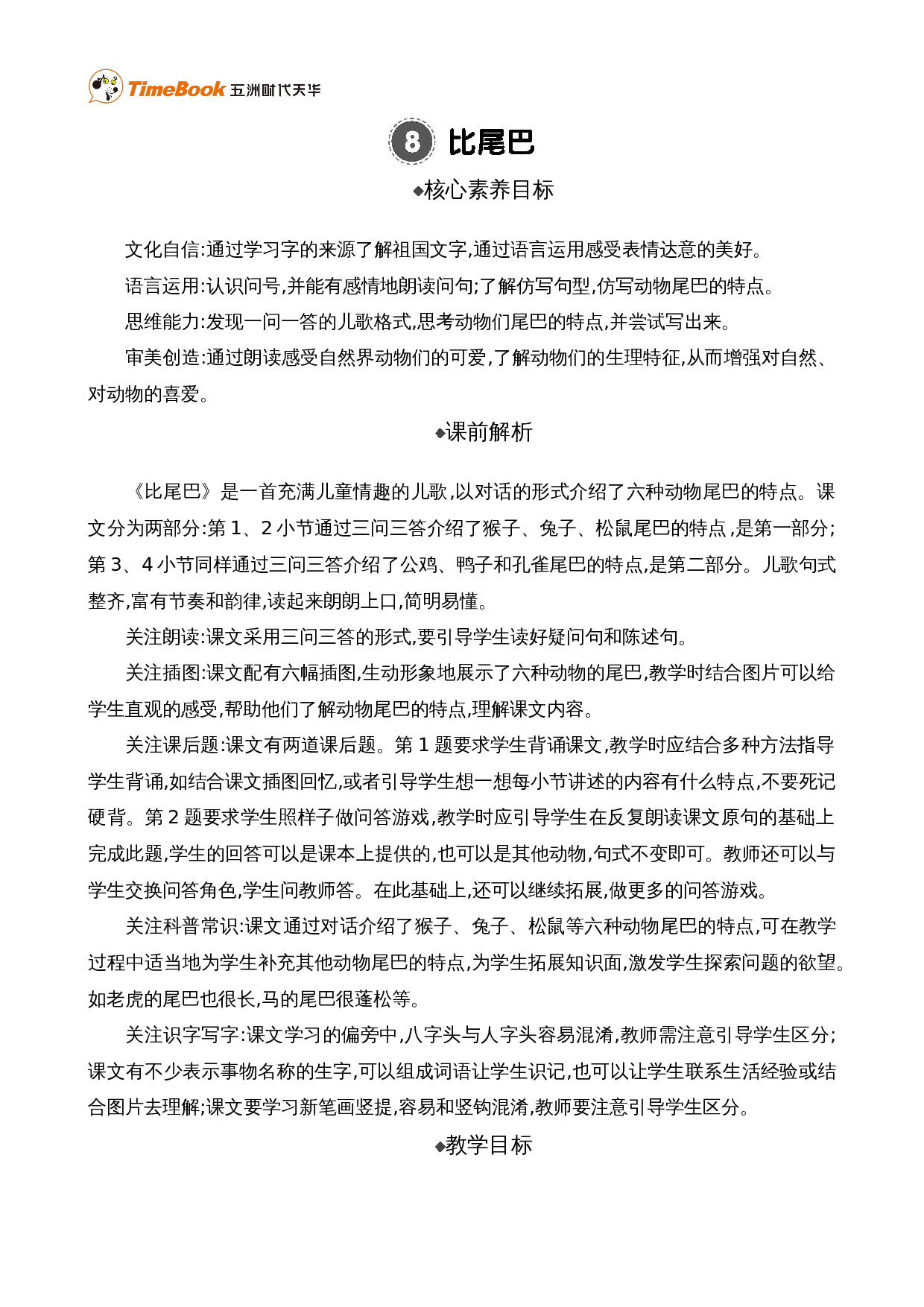 8 比尾巴 精华版教案.doc 第1页