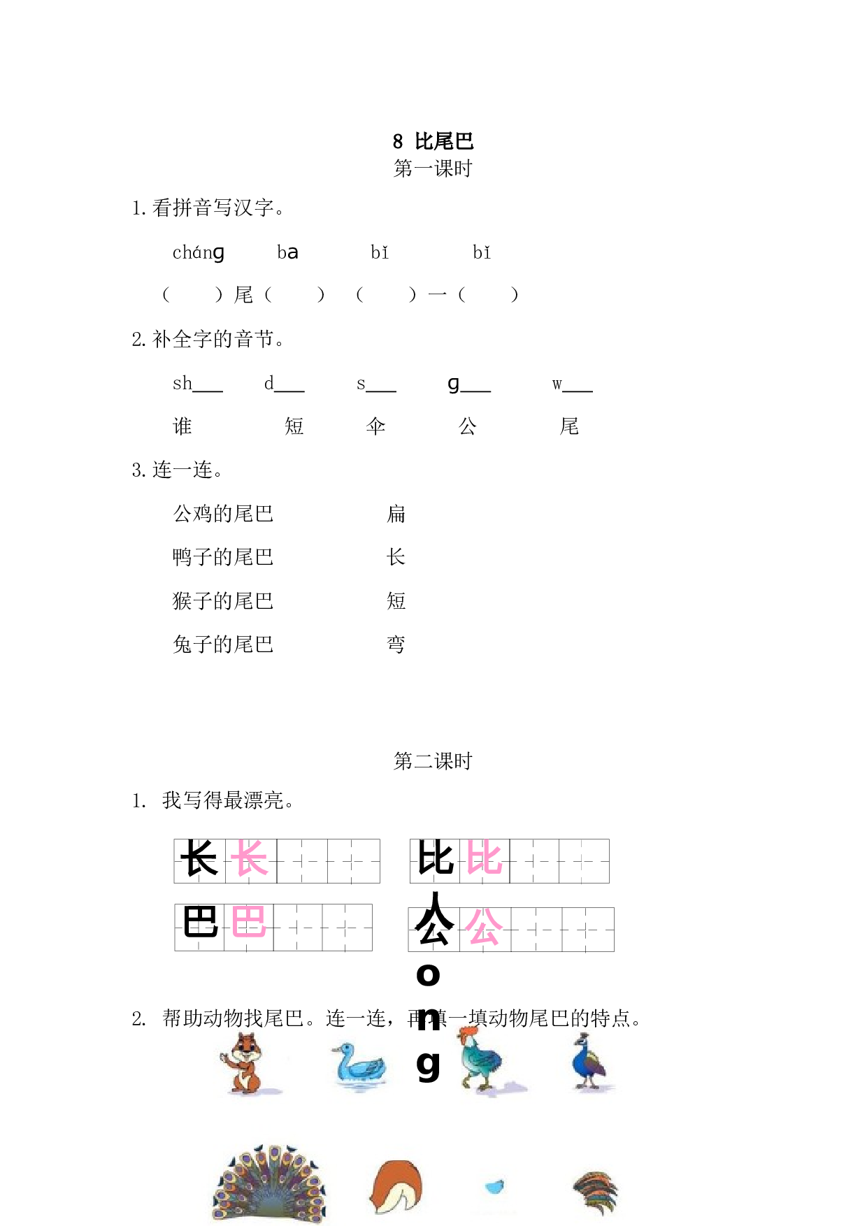 8 比尾巴 课时练.doc 第1页