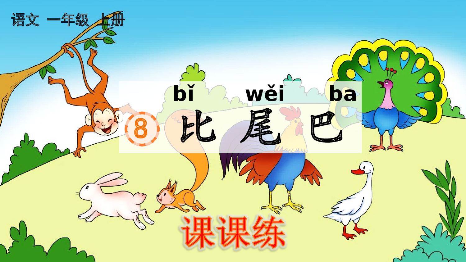 8 比尾巴 课课练.pptx 第1页