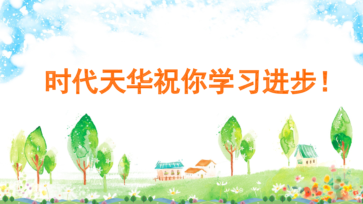 8 比尾巴 课课练.pptx 第7页