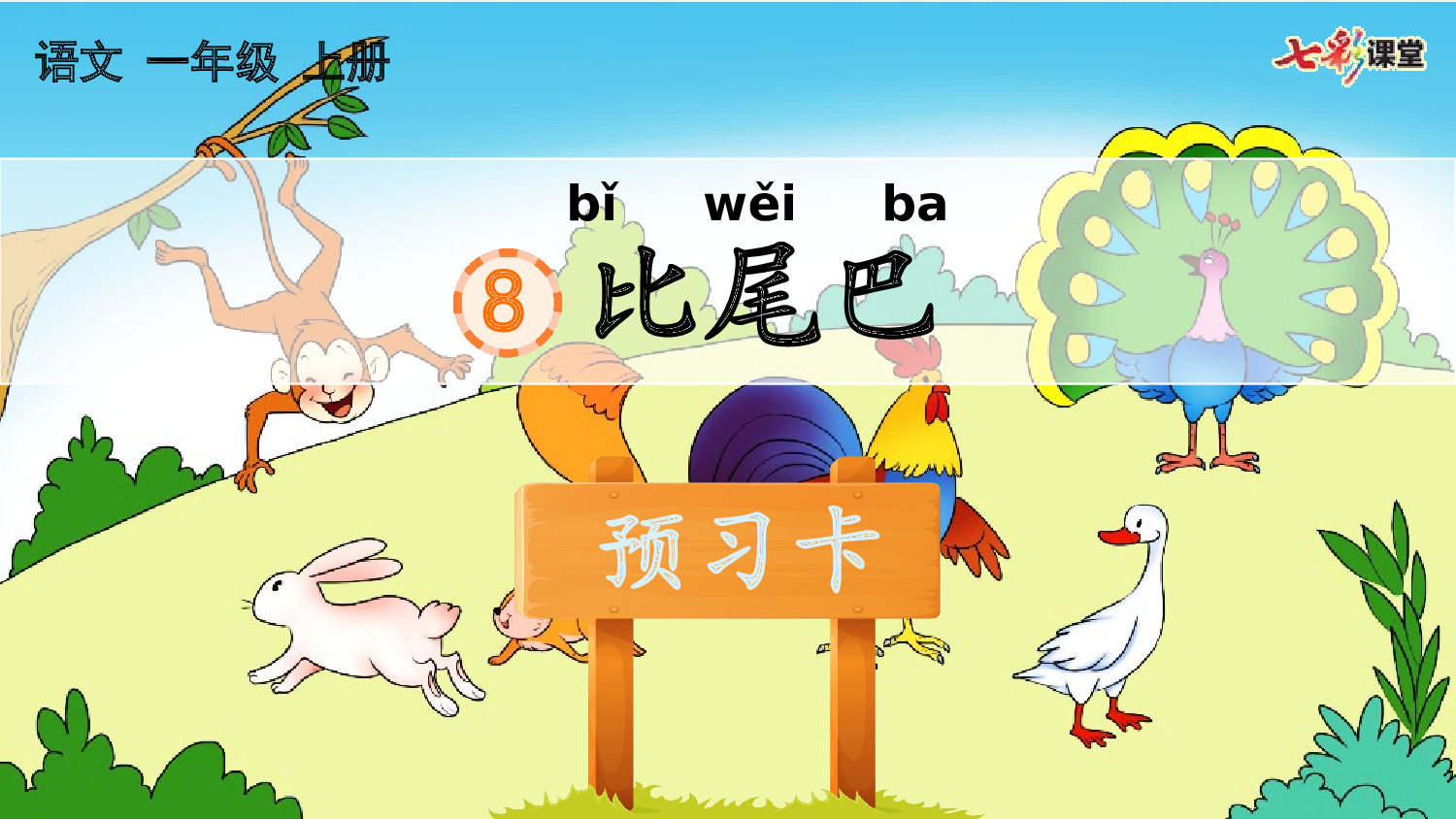 8 比尾巴 预习卡.pptx 第2页